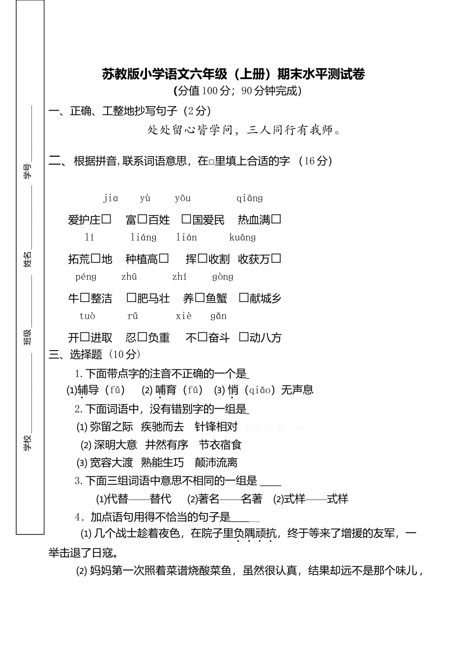 苏教版语文六年级上学期期末测试卷6.doc_第1页