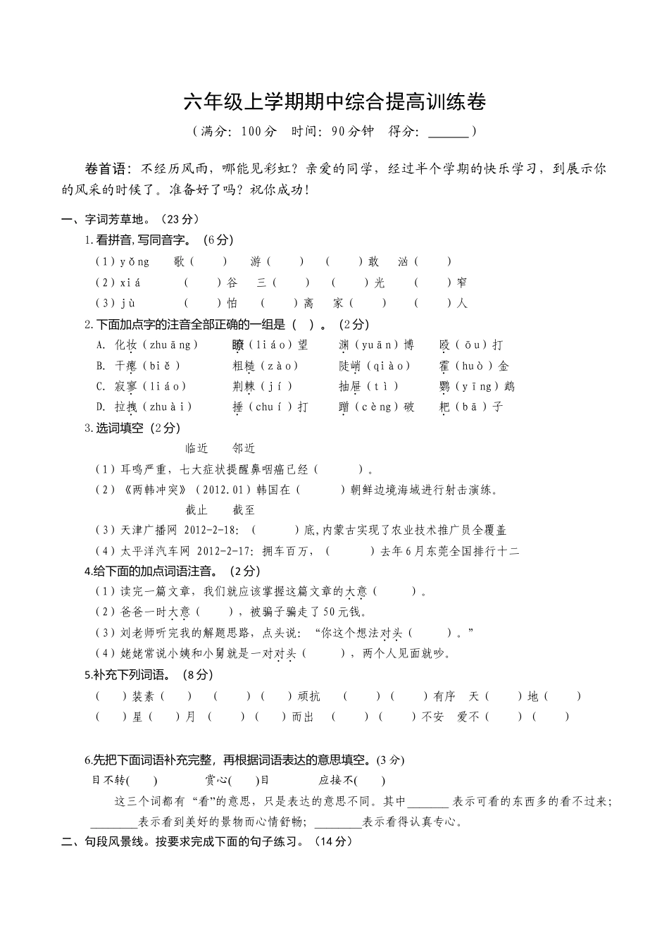 苏教版语文六年级上学期期中测试卷3.doc_第1页