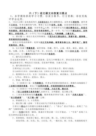 苏教版语文六年级下册知识点.doc