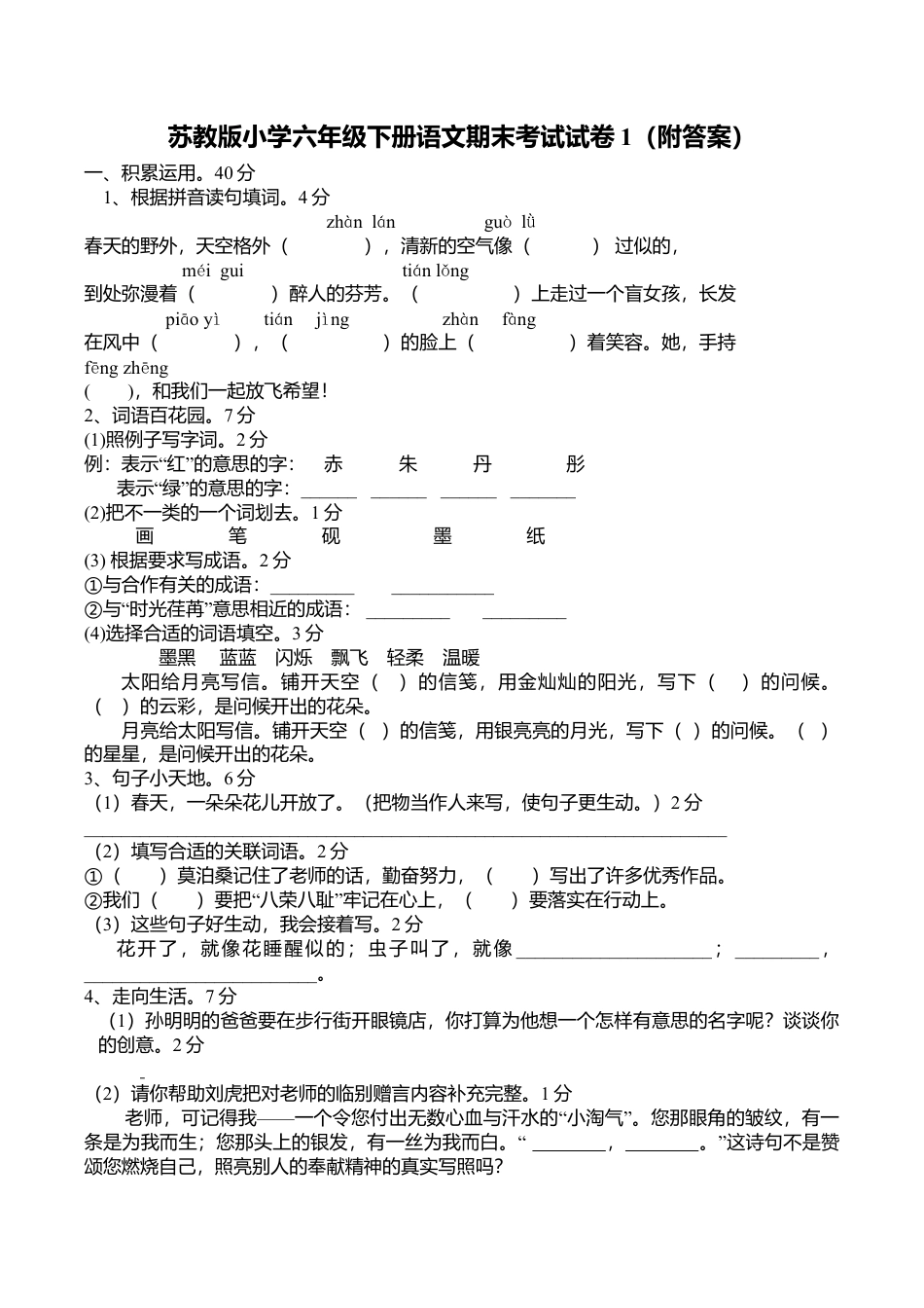 苏教版语文六年级下学期期末测试卷1.doc_第1页