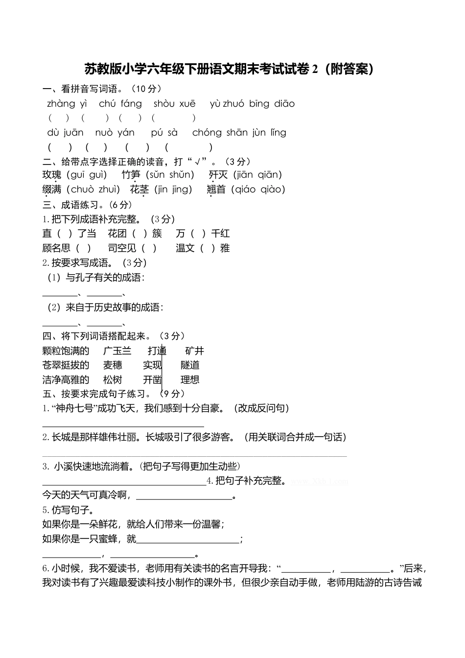 苏教版语文六年级下学期期末测试卷2.doc_第1页