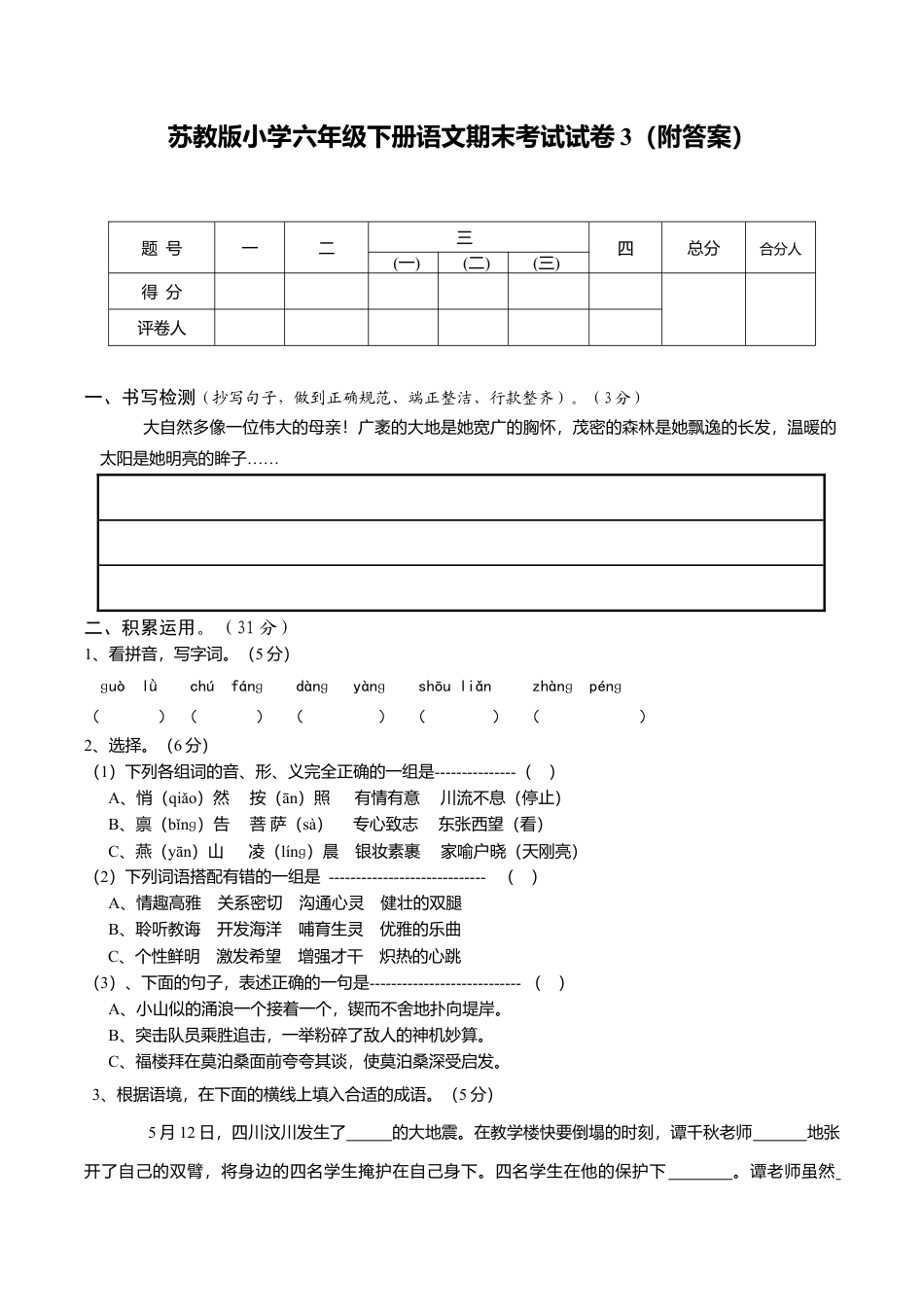 苏教版语文六年级下学期期末测试卷3.doc_第1页