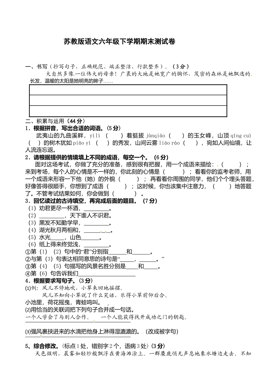 苏教版语文六年级下学期期末测试卷5.doc_第1页