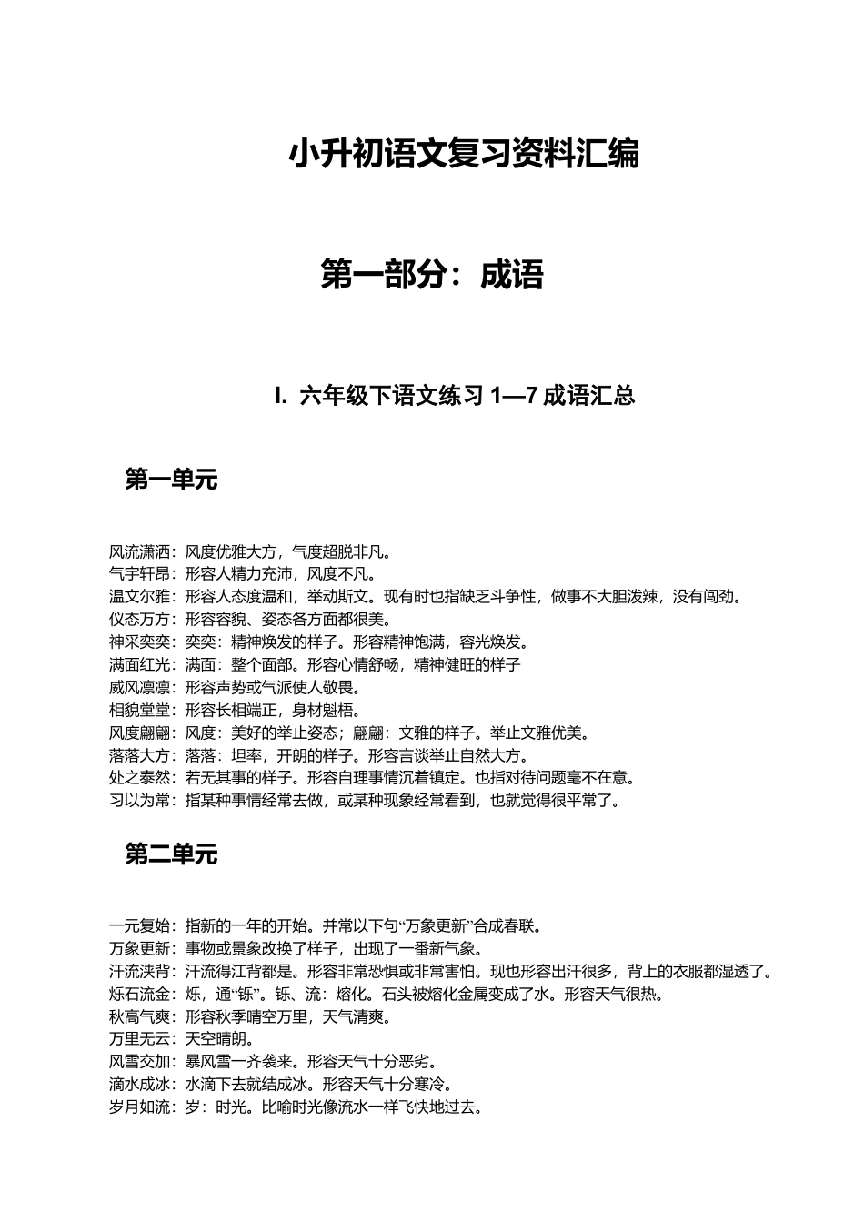 苏教版语文小升初复习资料汇篇.doc_第1页