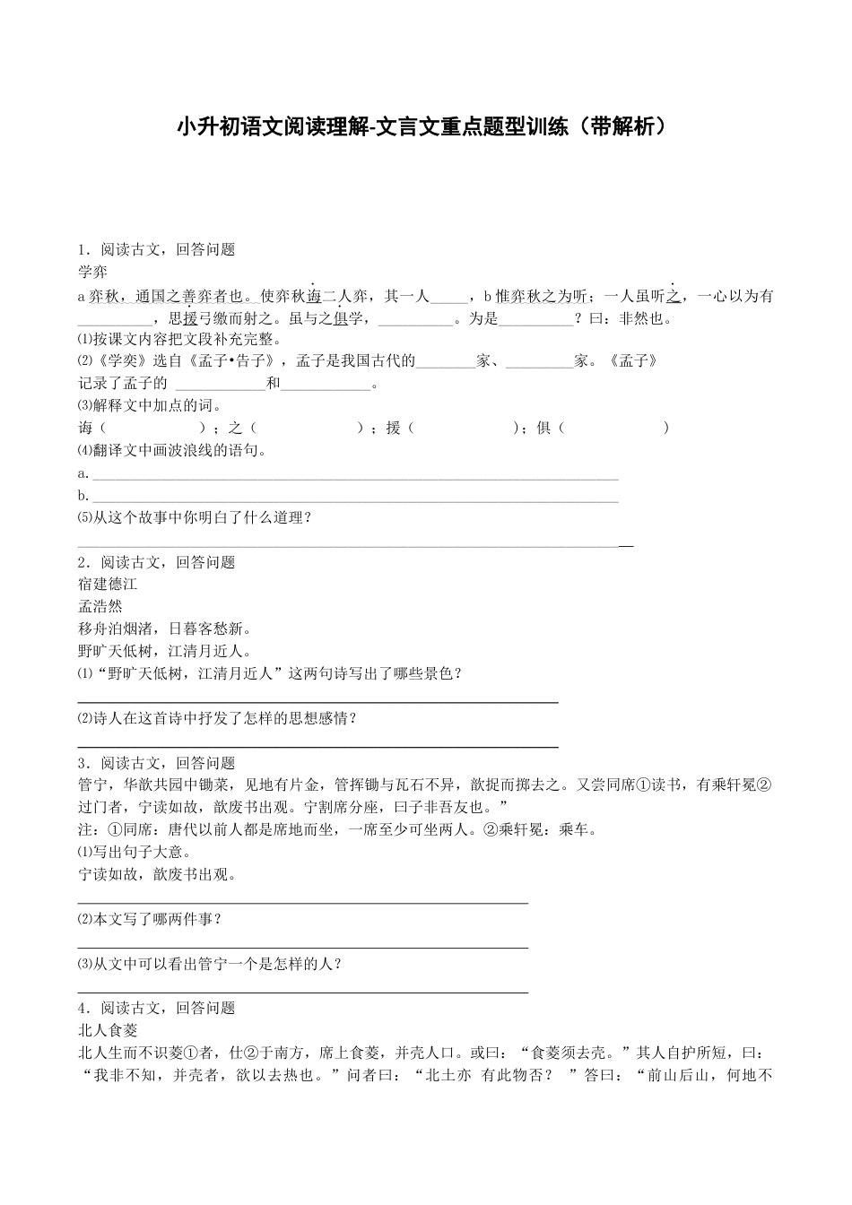 小升初语文专项测试-文言文阅读理解-北师大版.docx_第1页