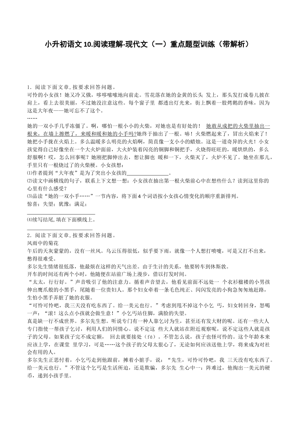 小升初语文专项测试-现代文阅读理解（一）-北师大版.docx_第1页