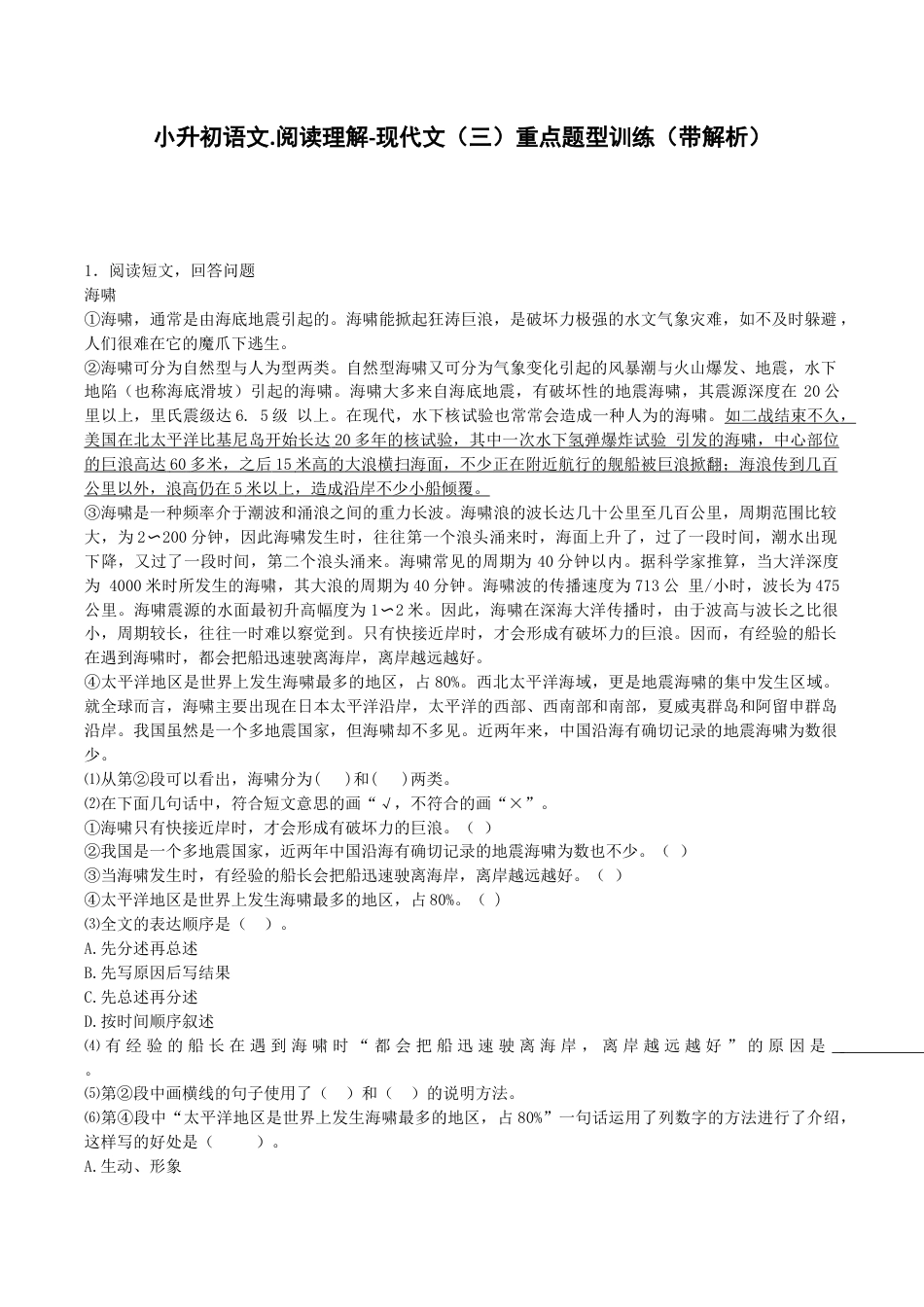 小升初语文专项测试-现代文阅读理解-北师大版.docx_第1页