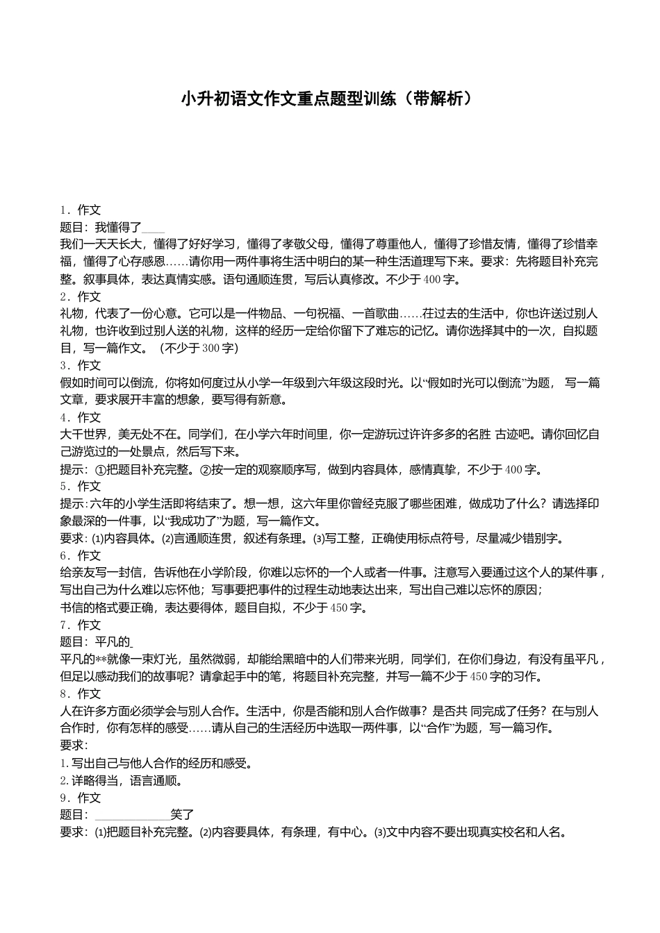 小升初语文专项测试-作文重点题型训练-北师大版.doc_第1页