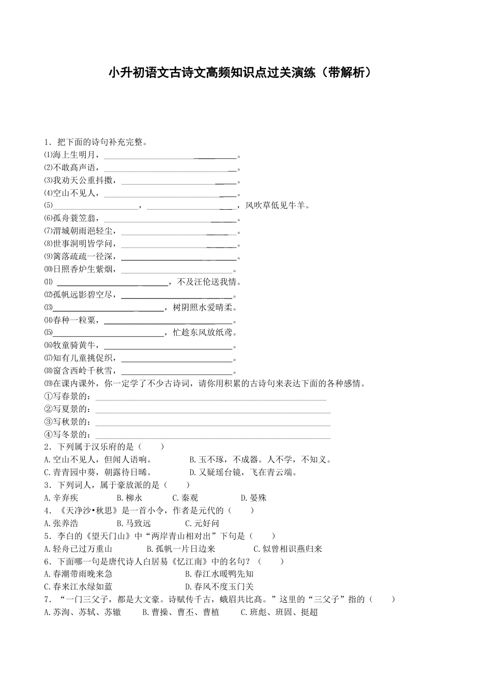 小升初语文专项练习-古诗文高频知识点-北师大版.docx_第1页