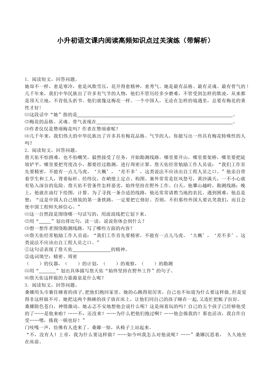 小升初语文专项练习-课内阅读高频知识点-北师大版.docx_第1页