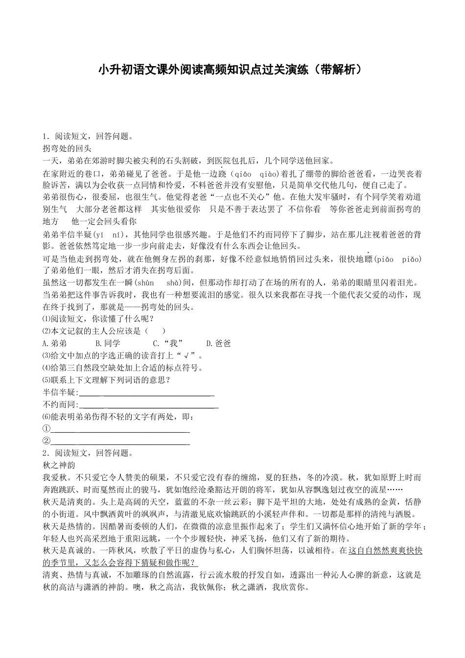 小升初语文专项练习-课外阅读高频知识点-北师大版.docx_第1页