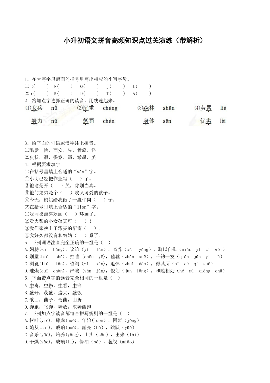 小升初语文专项练习-拼音高频知识点-北师大版.docx_第1页