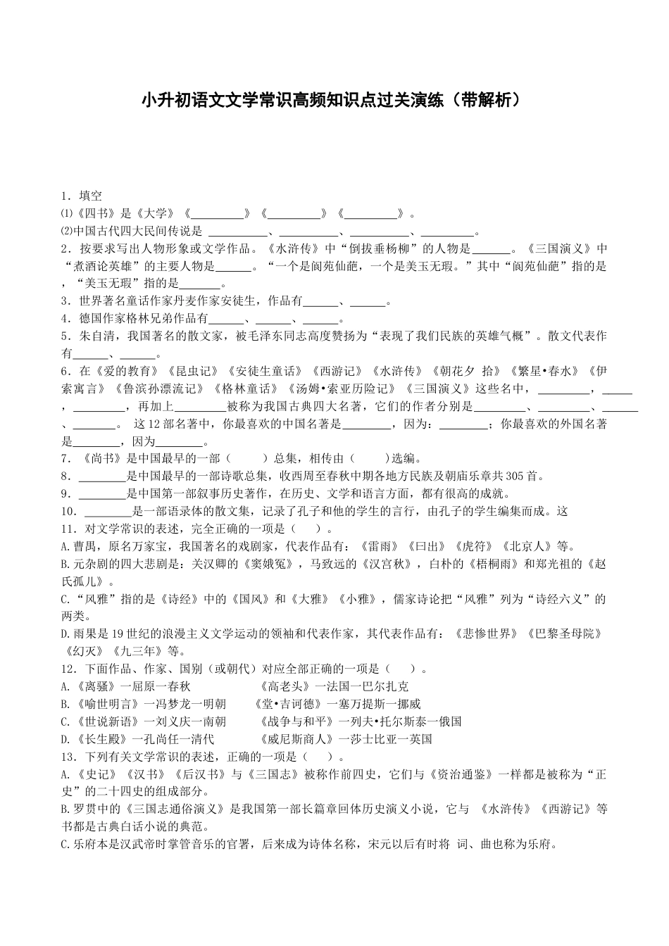 小升初语文专项练习-文学常识高频知识点-北师大版.docx_第1页