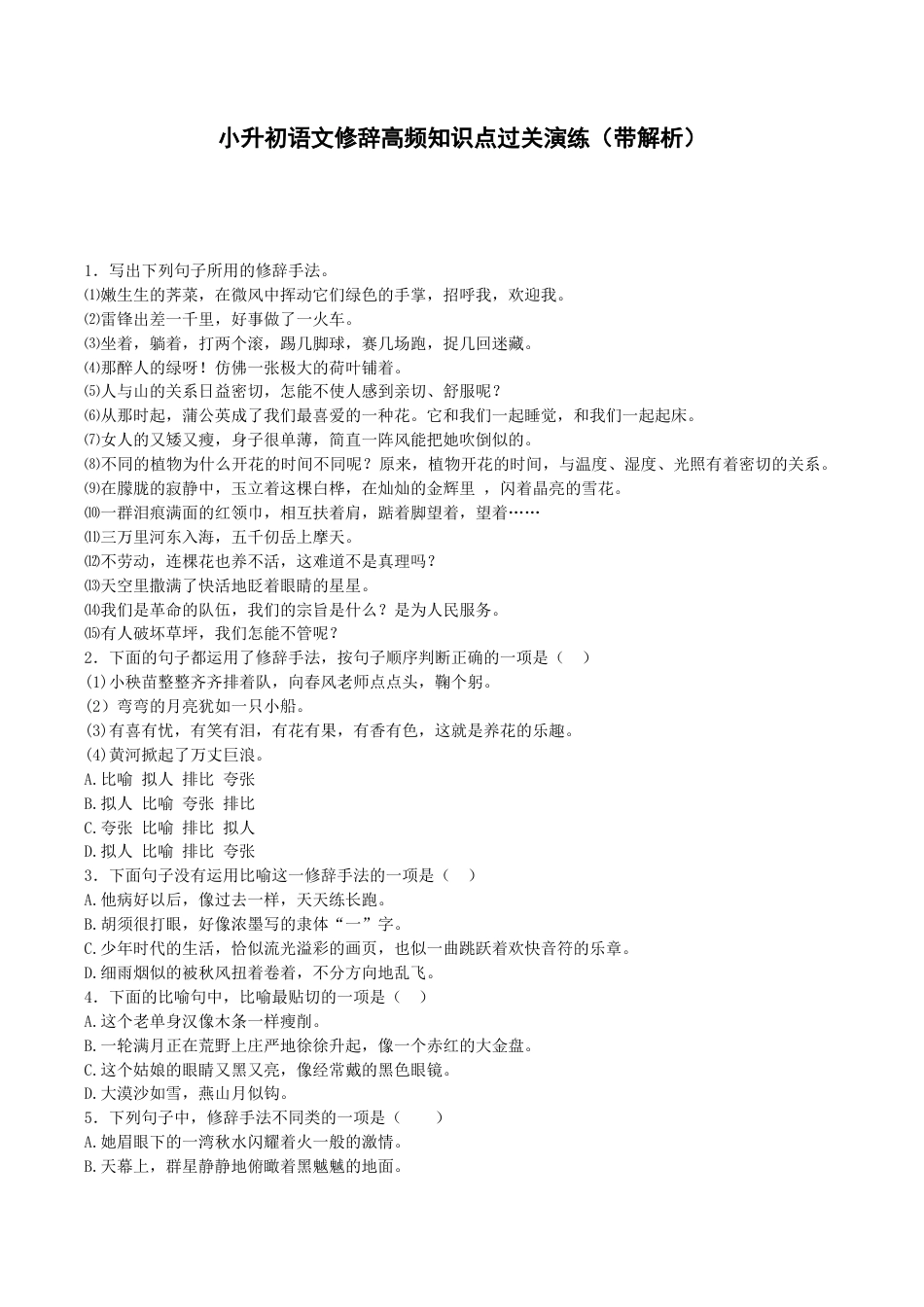 小升初语文专项练习-修辞高频知识点-北师大版.docx_第1页