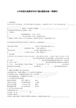 小升初语文专项训练-按要求写句子-北师大版.docx