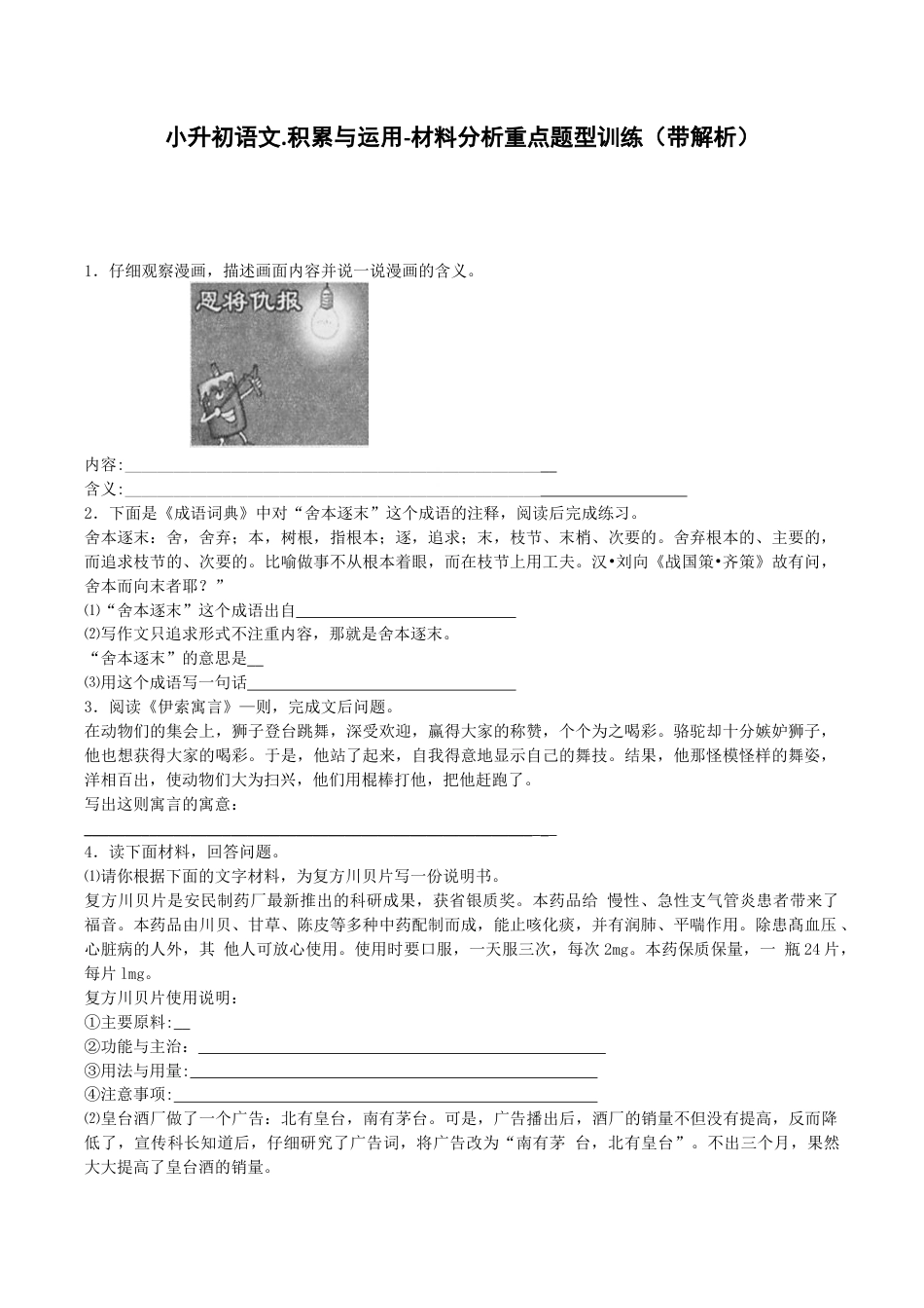 小升初语文专项训练-材料分析重点题-北师大版.docx_第1页
