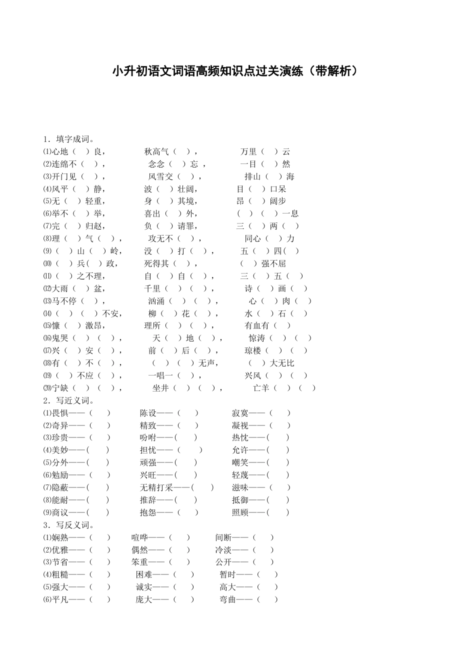 小升初语文专项训练-词语高频知识点-北师大版.docx_第1页