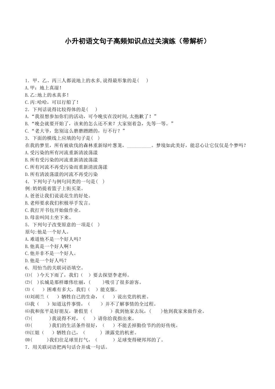 小升初语文专项训练-句子高频知识点-北师大版.docx_第1页