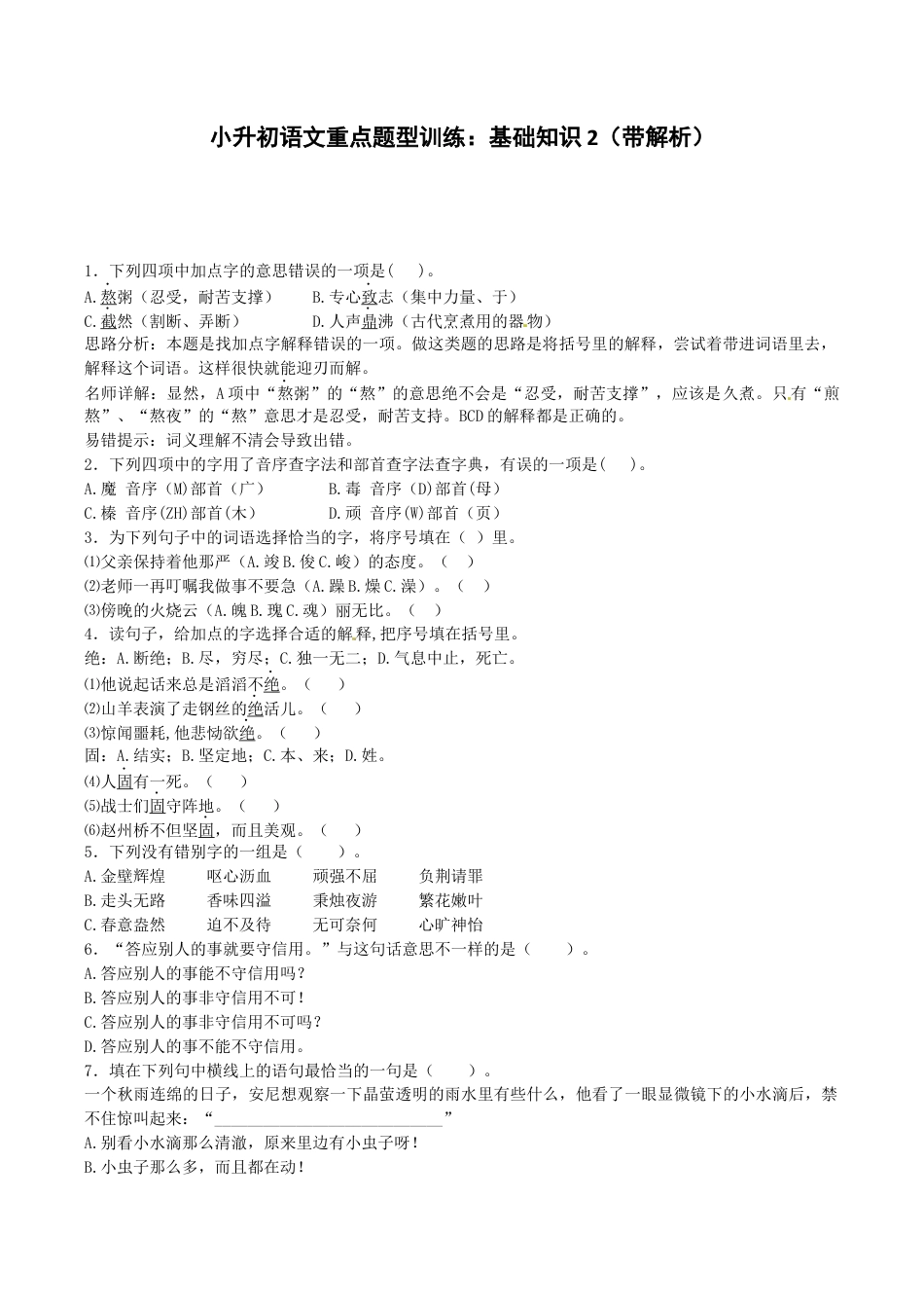小升初语文专项训练-重点题型训练-北师大版 (1).docx_第1页
