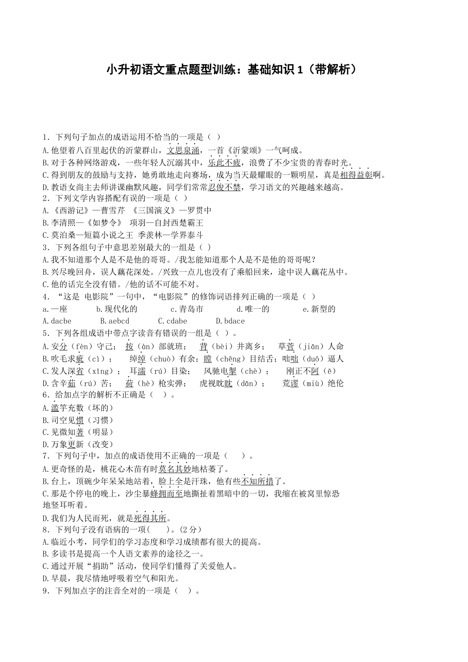 小升初语文专项训练-重点题型训练-北师大版.docx_第1页