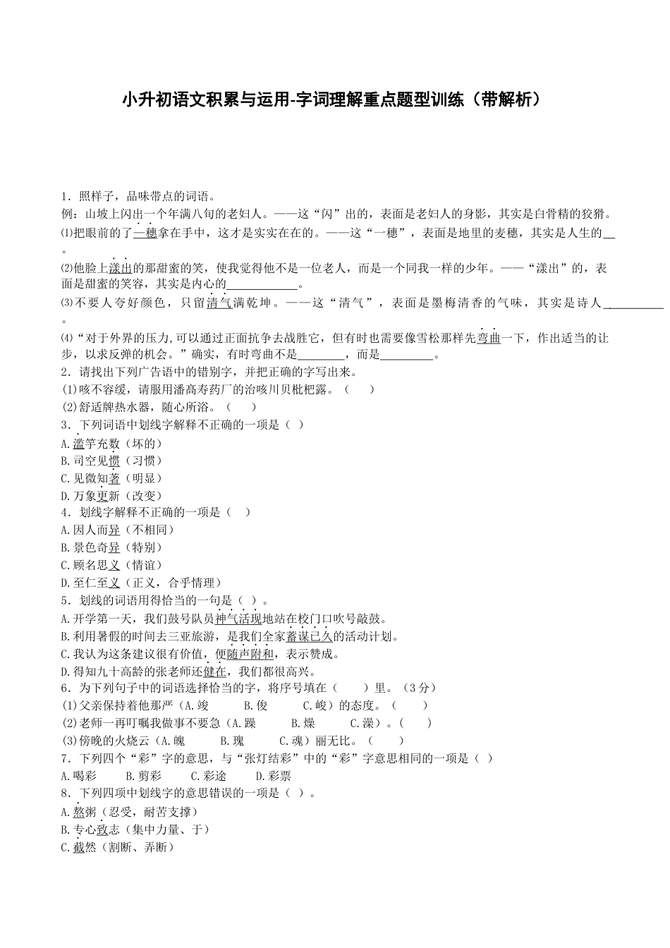 小升初语文专项训练-字词理解重点题型-北师大版.docx_第1页