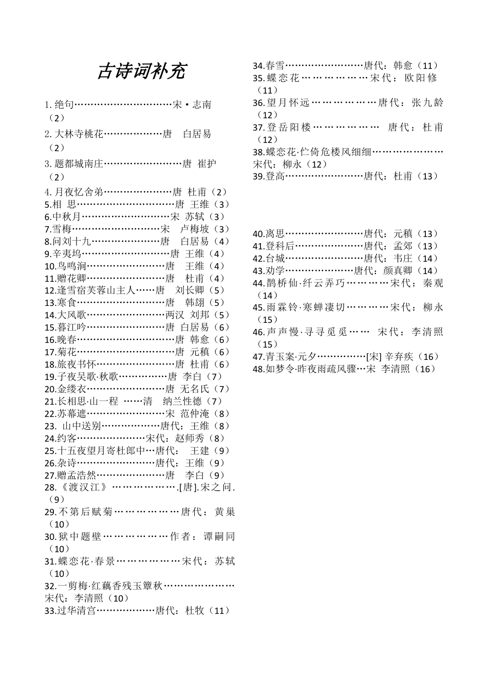 小学必背古诗词补充（带目录及释义） 人教（部编版）.docx_第1页