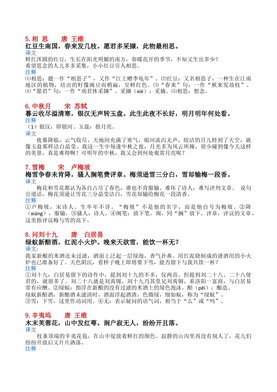 小学必背古诗词补充（带目录及释义） 人教（部编版）.docx_第3页