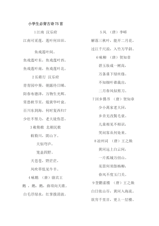 小学生必背古诗词75首.docx