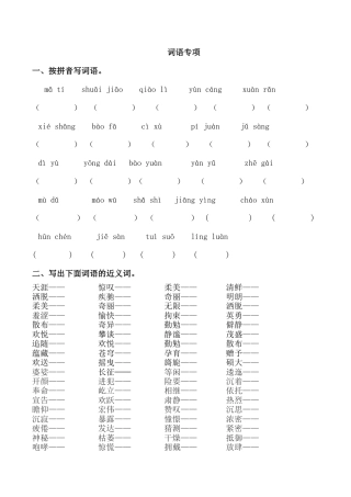 小学语文六年级-词语专项.docx