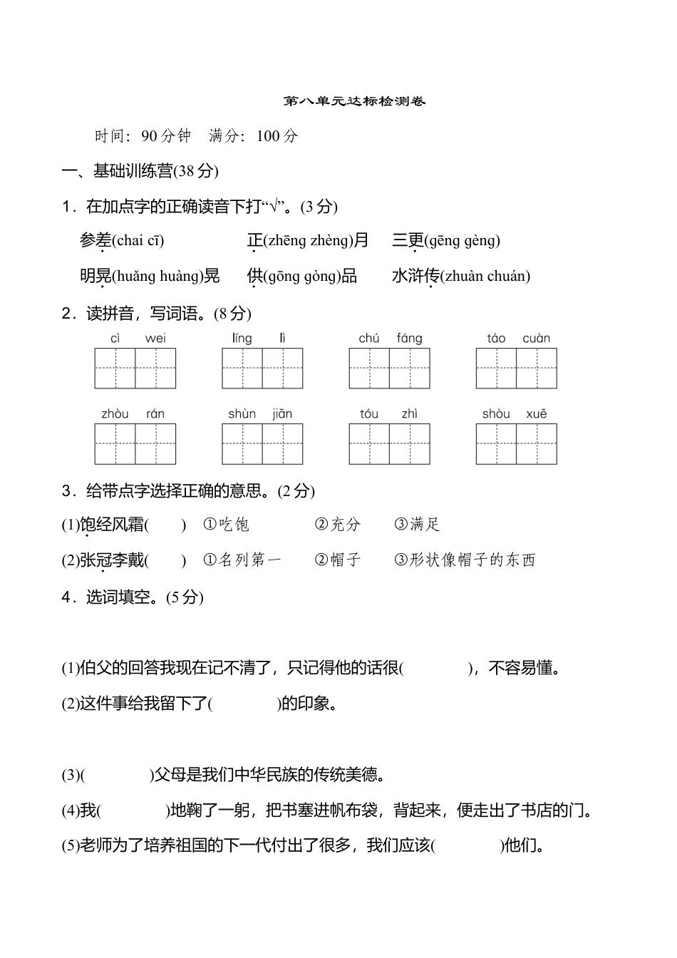 小学语文六年级-第八单元 达标检测卷（一）.doc_第1页