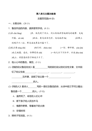 小学语文六年级-第八单元 主题训练卷.doc
