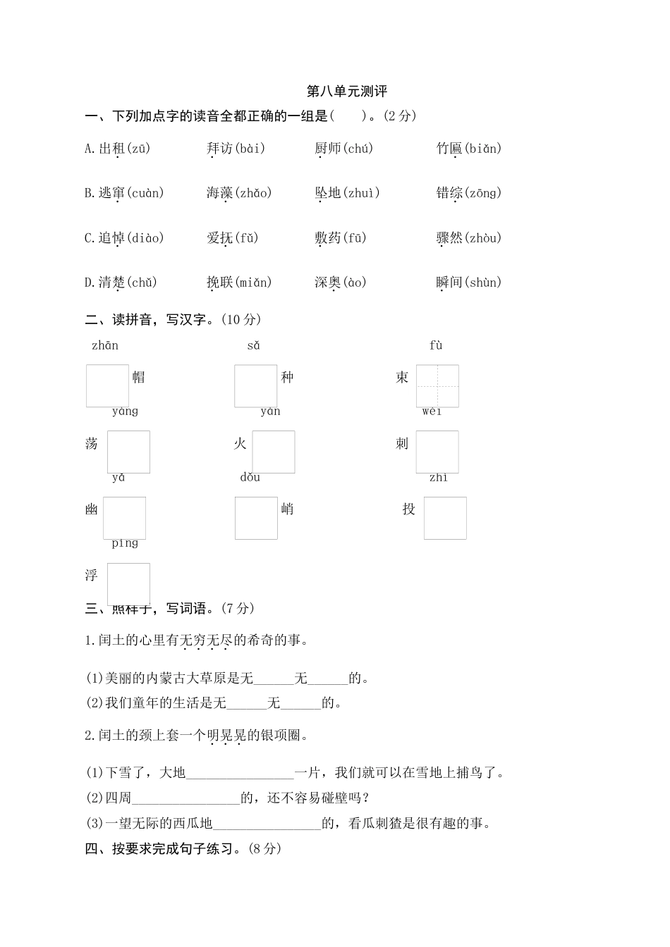 小学语文六年级-第八单元测评.docx_第1页