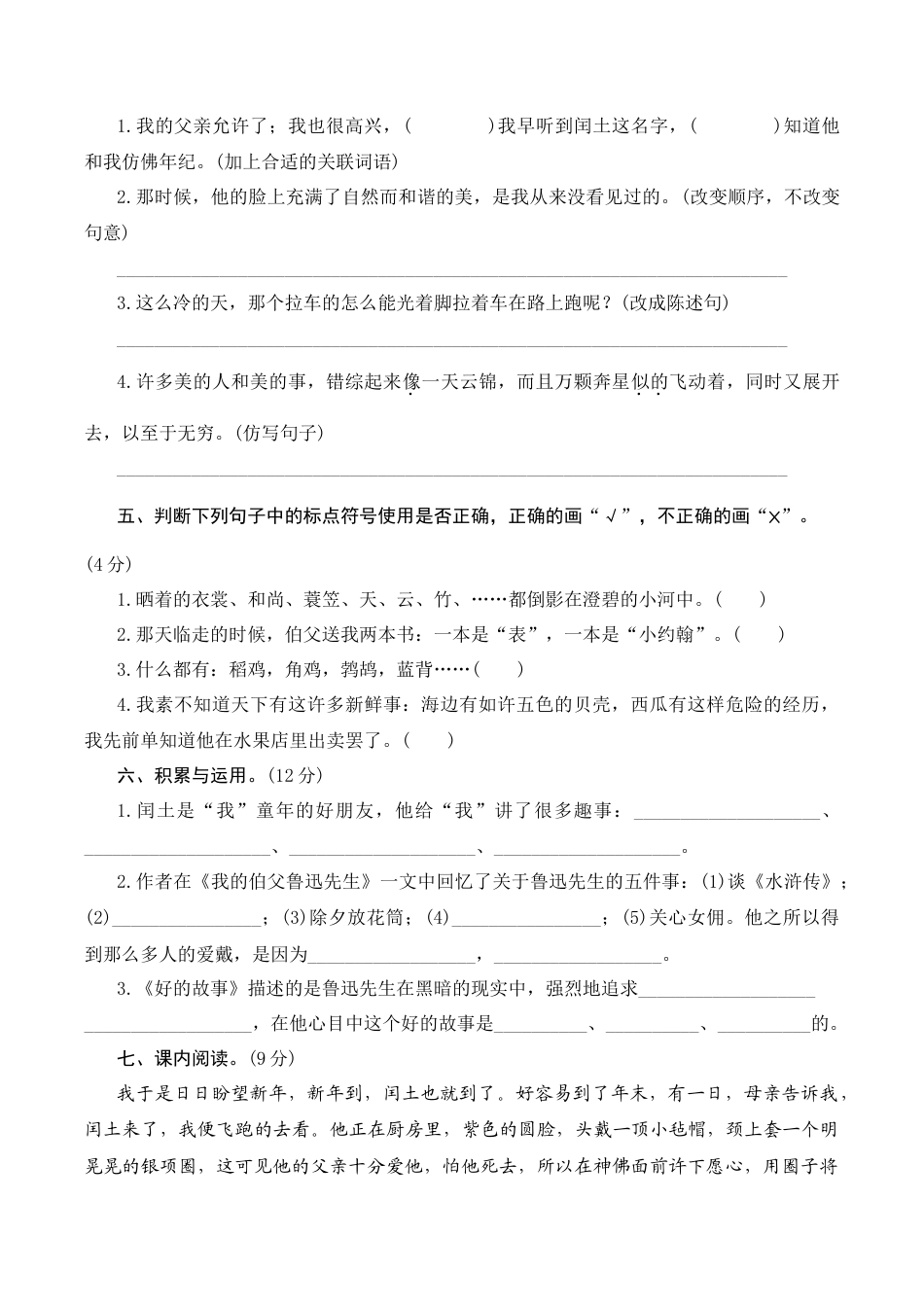 小学语文六年级-第八单元测评.docx_第2页