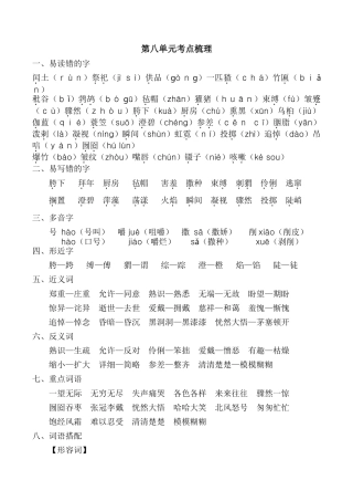 小学语文六年级-第八单元考点梳理.doc