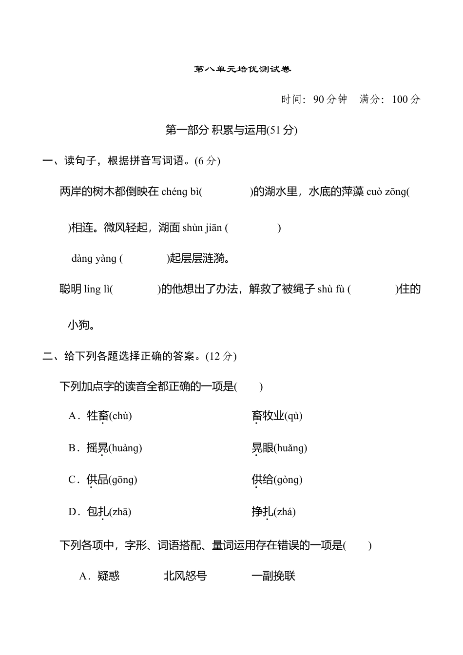 小学语文六年级-第八单元培优测试卷.doc_第1页