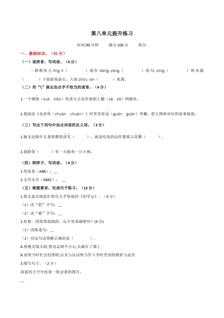 小学语文六年级-第八单元提升练习.docx_第1页