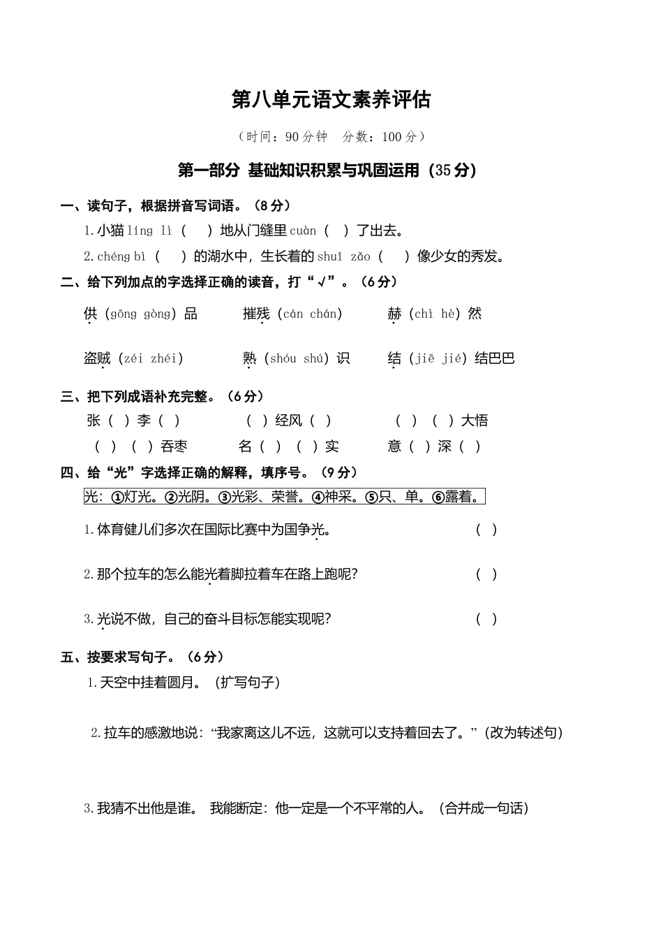 小学语文六年级-第八单元语文素养评估.doc_第1页