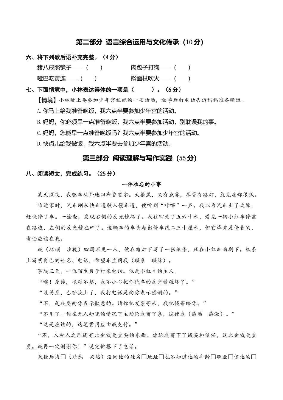 小学语文六年级-第八单元语文素养评估.doc_第2页