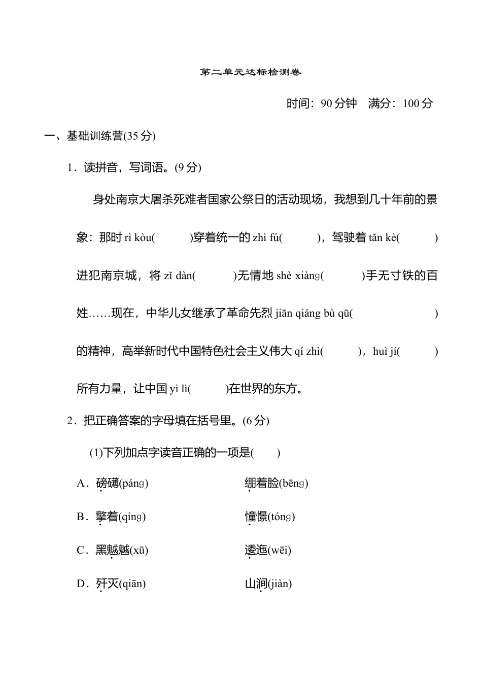 小学语文六年级-第二单元 达标测试卷.doc_第1页