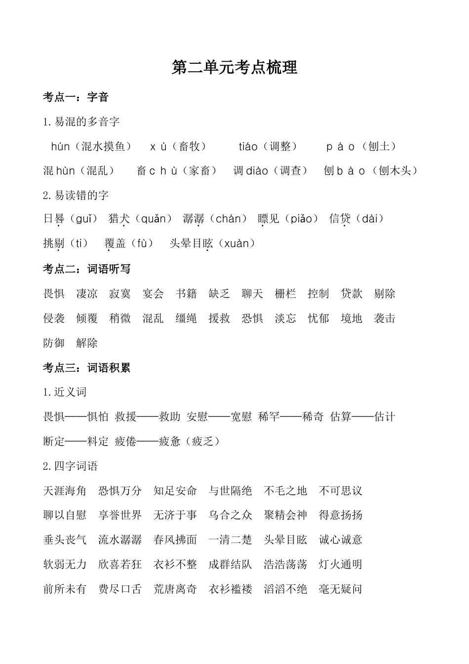 小学语文六年级-第二单元考点梳理  人教部编版.doc_第1页