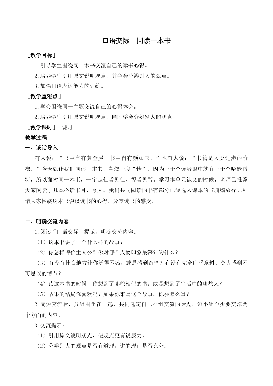 小学语文六年级-第二单元口语交际（教案+反思）.docx_第1页