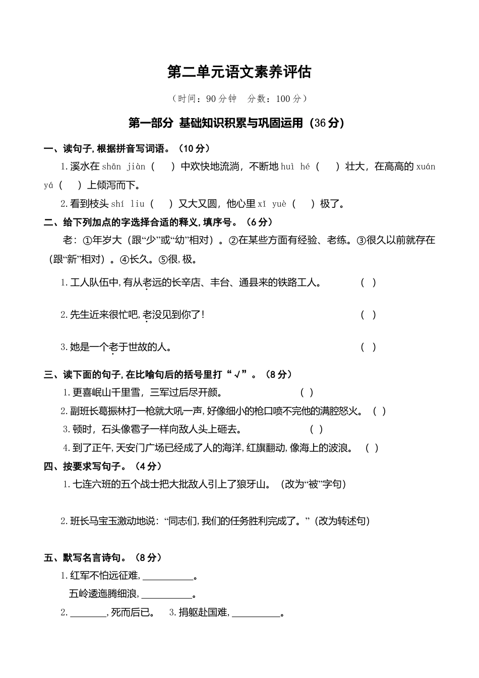 小学语文六年级-第二单元语文素养评估.doc_第1页