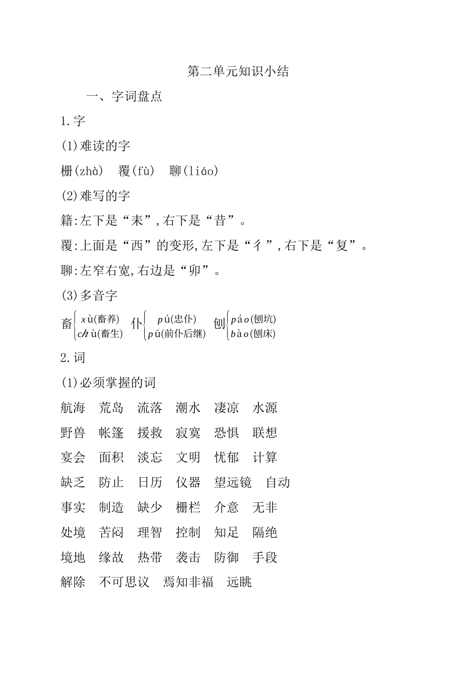 小学语文六年级-第二单元知识小结.docx_第1页