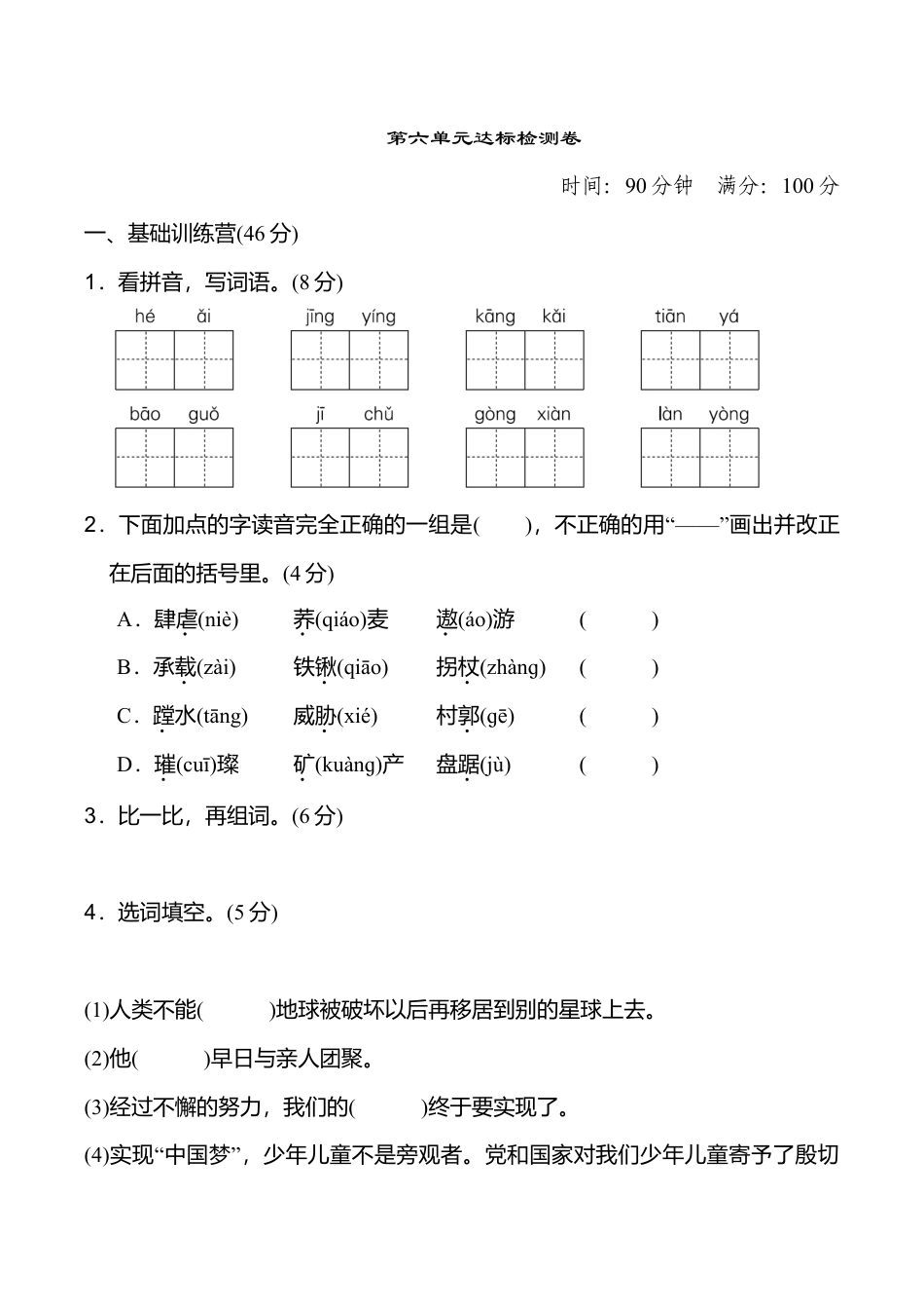 小学语文六年级-第六单元 达标检测卷（一）.doc_第1页