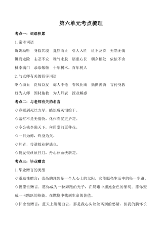 小学语文六年级-第六单元考点梳理   人教部编版.doc