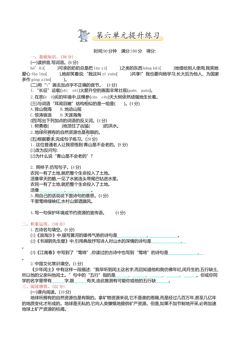 小学语文六年级-第六单元提升练习.doc_第1页