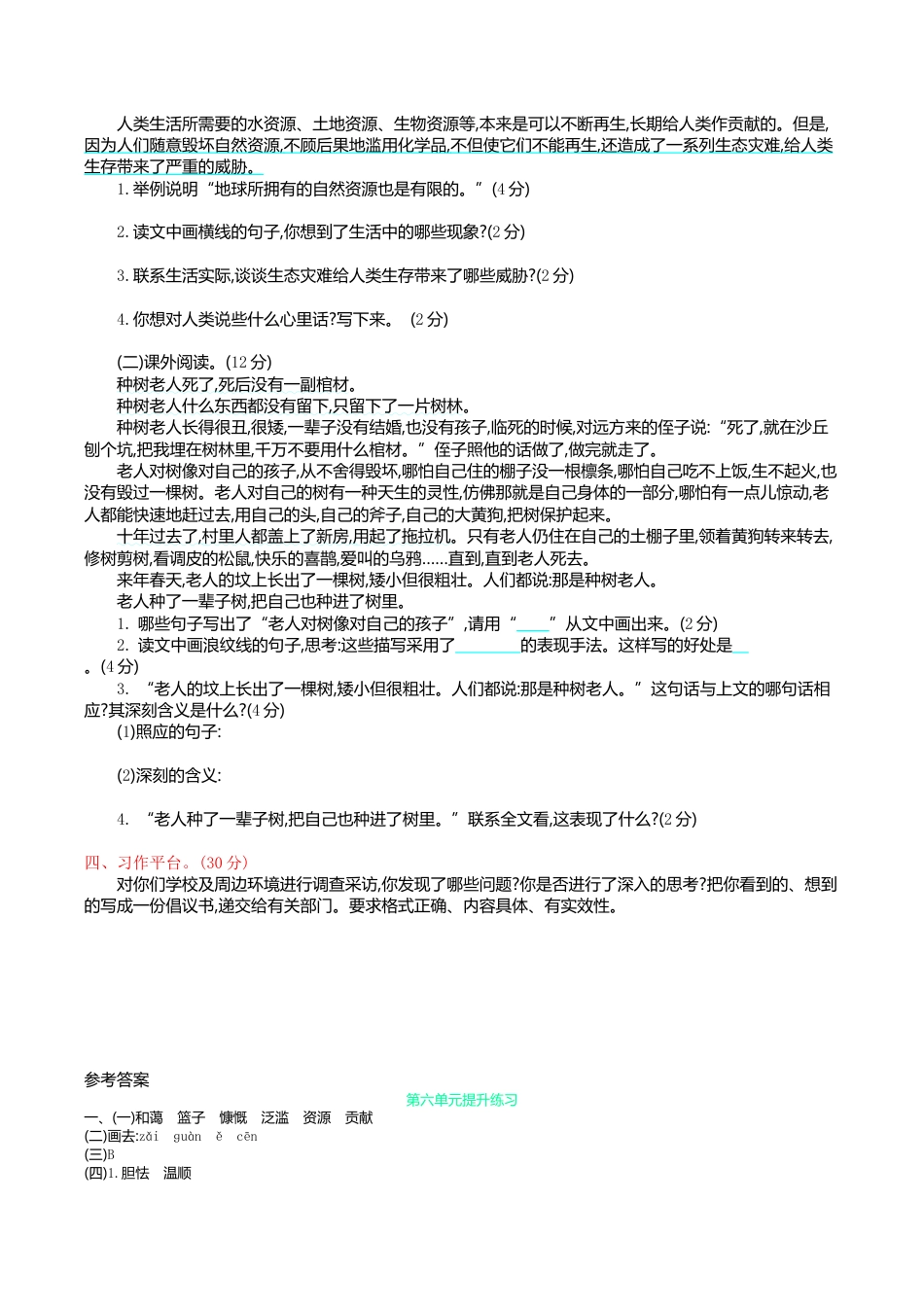 小学语文六年级-第六单元提升练习.doc_第2页