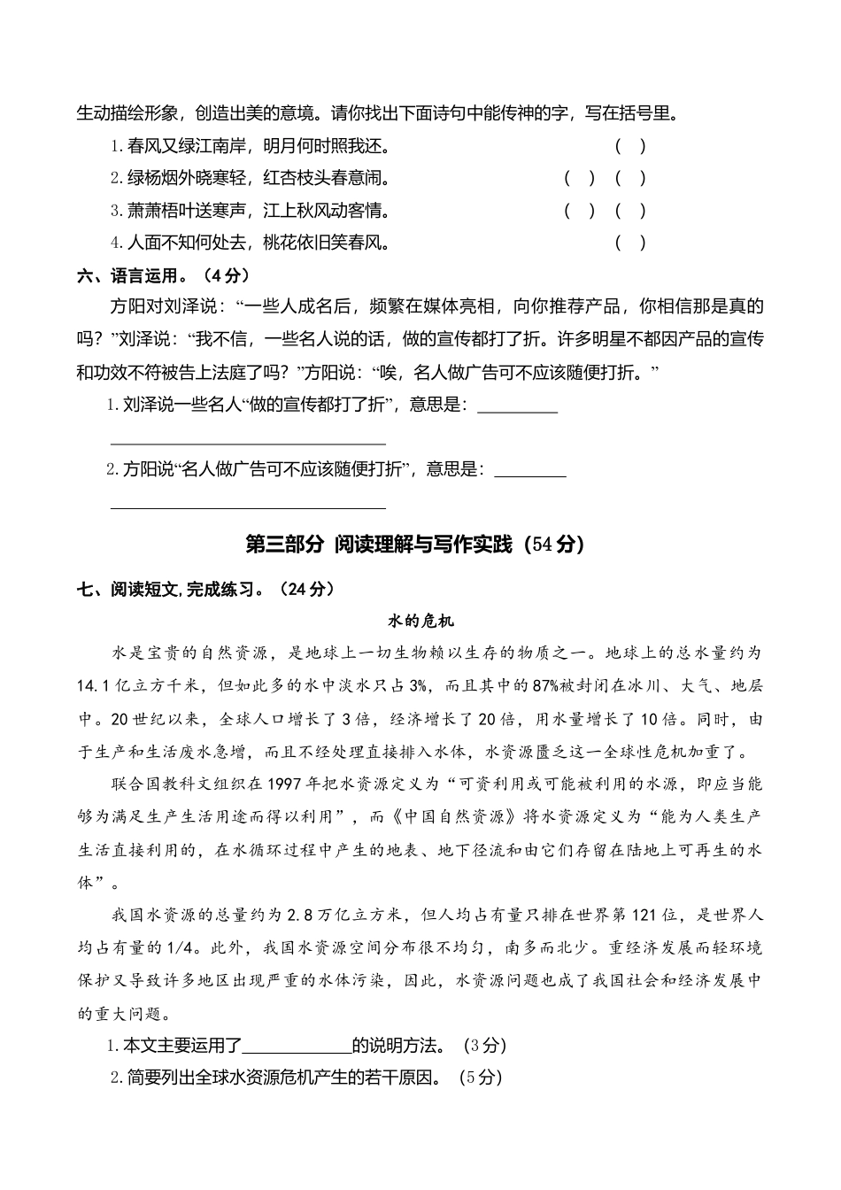 小学语文六年级-第六单元语文素养评估.doc_第2页