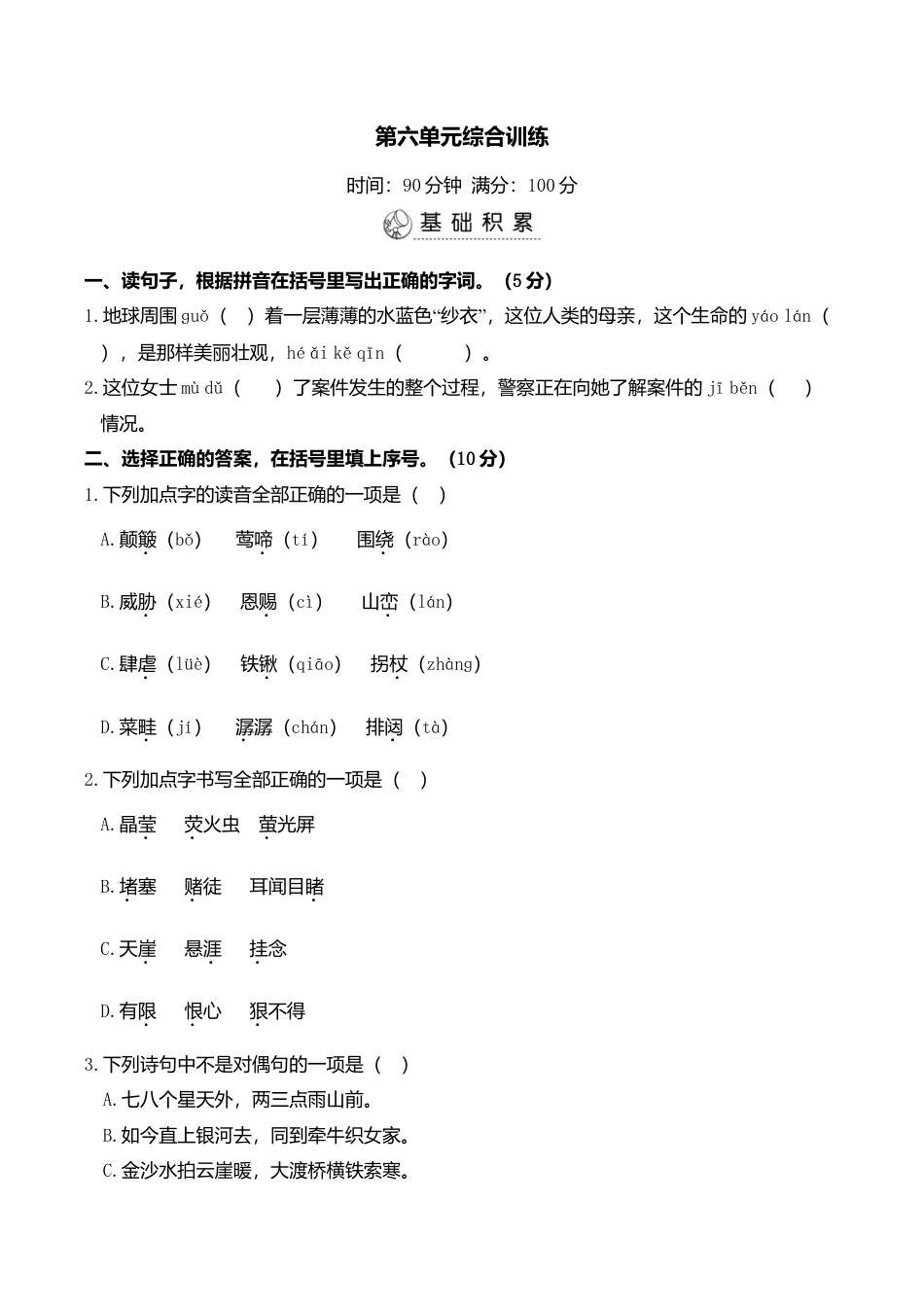 小学语文六年级-第六单元综合训练.doc_第1页