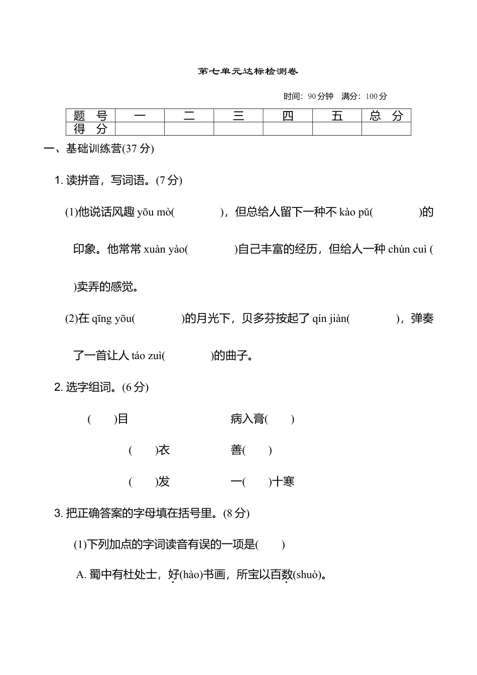 小学语文六年级-第七单元 达标测试卷.doc_第1页